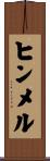 ヒンメル Scroll
