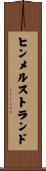 ヒンメルストランド Scroll