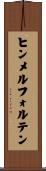 ヒンメルフォルテン Scroll