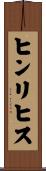 ヒンリヒス Scroll