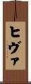 ヒヴァ Scroll