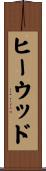 ヒーウッド Scroll
