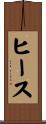 ヒース Scroll