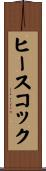ヒースコック Scroll