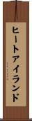 ヒート・アイランド Scroll