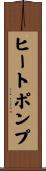 ヒートポンプ Scroll