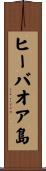 ヒーバオア島 Scroll