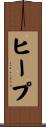 ヒープ Scroll