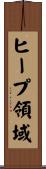 ヒープ領域 Scroll