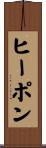 ヒーポン Scroll