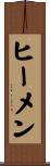 ヒーメン Scroll