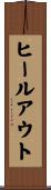 ヒールアウト Scroll