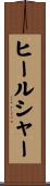 ヒールシャー Scroll