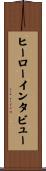 ヒーロー・インタビュー Scroll