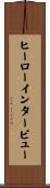 ヒーロー・インタービュー Scroll