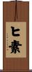 ヒ素 Scroll