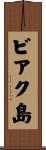ビアク島 Scroll