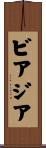 ビアジア Scroll