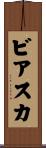 ビアスカ Scroll