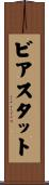 ビアスタット Scroll