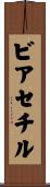 ビアセチル Scroll