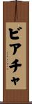 ビアチャ Scroll