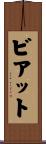 ビアット Scroll