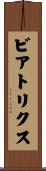 ビアトリクス Scroll