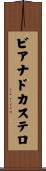 ビアナドカステロ Scroll