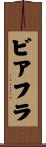 ビアフラ Scroll