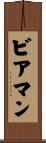 Bierman Scroll