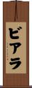 ビアラ Scroll