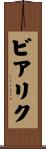 ビアリク Scroll