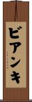 ビアンキ Scroll