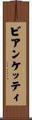ビアンケッティ Scroll