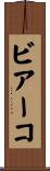 ビアーコ Scroll
