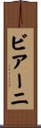 ビアーニ Scroll
