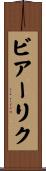 ビアーリク Scroll