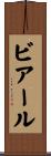ビアール Scroll