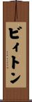 ビィトン Scroll