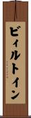 ビィルトイン Scroll