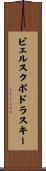 ビェルスクポドラスキー Scroll
