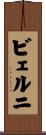 ビェルニ Scroll