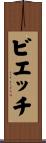 ビエッチ Scroll