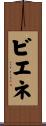 ビエネ Scroll