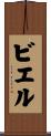 ビエル Scroll