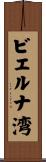 ビエルナ湾 Scroll