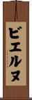 ビエルヌ Scroll