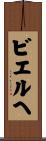 ビエルヘ Scroll
