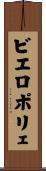 ビエロポリェ Scroll